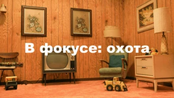 В фокусе: охота