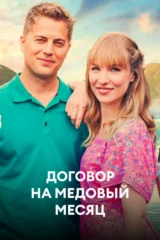 Договор на медовый месяц