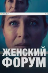 Женский форум