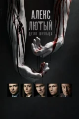 Алекс Лютый. Дело Шульца