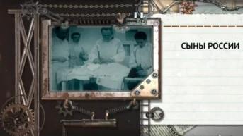 Сыны России