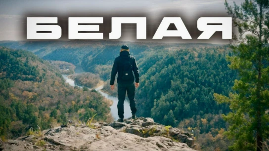 Осенний сплав по реке Белая - Бэн Амирханов