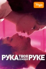 Твоя рука в моей руке