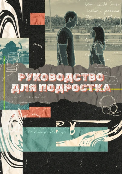 Руководство для подростка