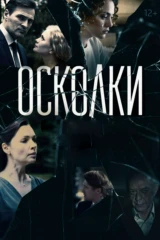 Осколки