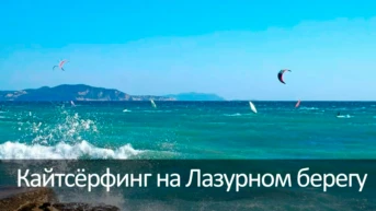 Кайтсёрфинг на Лазурном берегу
