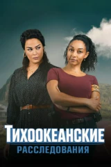 Тихоокеанские расследования