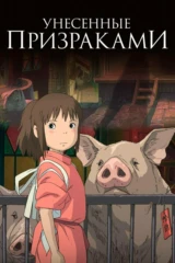 Унесённые призраками