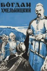 Богдан Хмельницкий