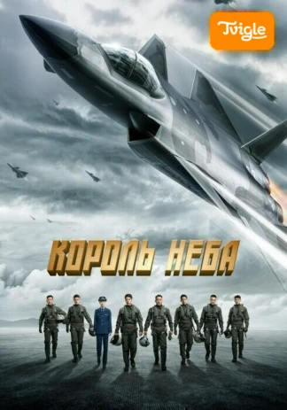 Король неба