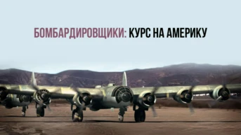 Бомбардировщики: курс на Америку