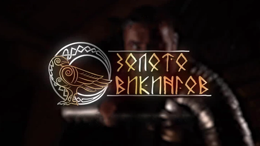 Передача Золото викингов