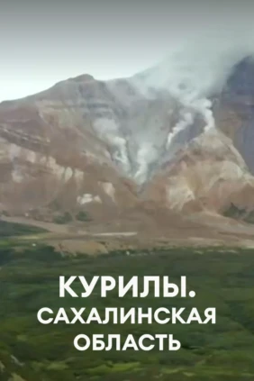 Курилы. Сахалинская область