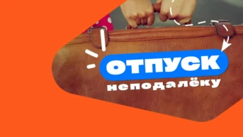 Отпуск неподалёку