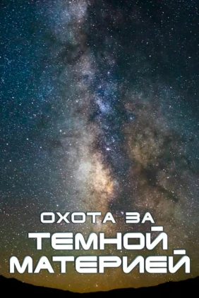 Охота за тёмной материей