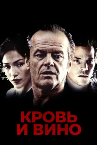 Кровь и вино