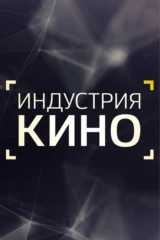 Индустрия кино