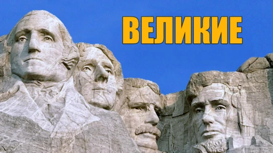 Великие