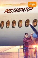 Реставратор