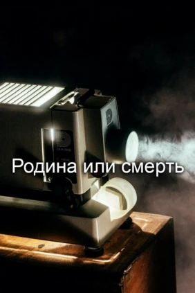 Родина или смерть