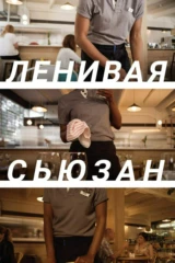 Ленивая Сьюзан