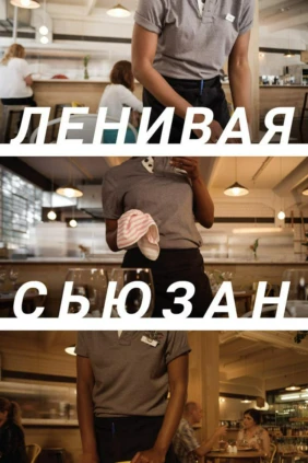 Ленивая Сьюзан