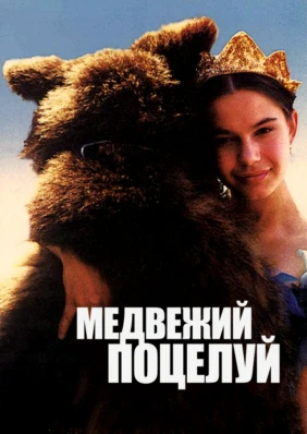 Медвежий поцелуй