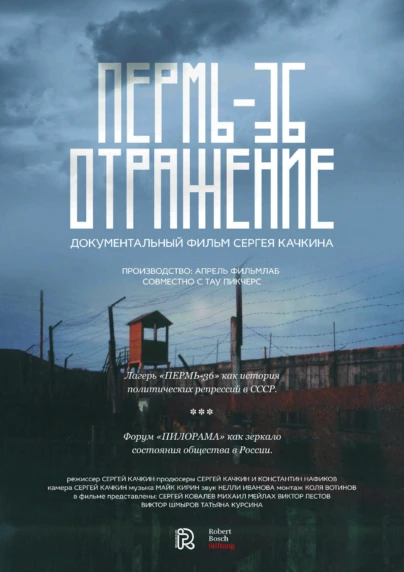 Пермь-36. Отражение