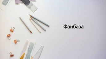 Фанбаза
