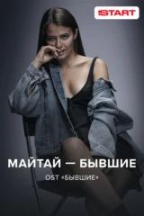 Майтай — Бывшие