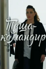 Тёща- командир