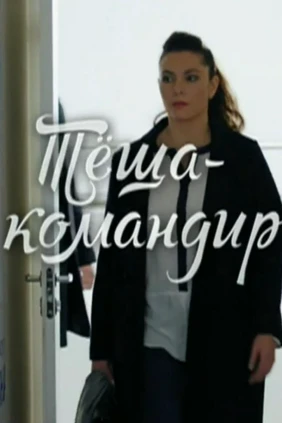 Тёща- командир