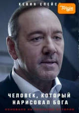 Человек, который нарисовал Бога