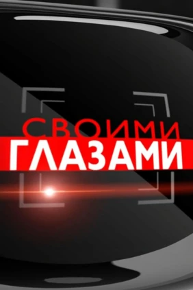 Своими глазами