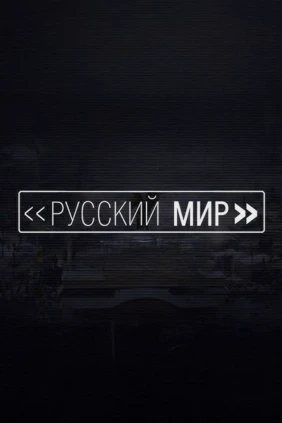 Русский мир