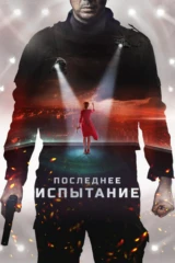 Последнее испытание