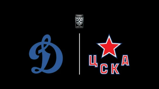 «Лучшие клубы». Фонбет Чемпионат КХЛ. «Динамо» (Москва) - ЦСКА