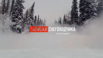 Записки Снегоходчика