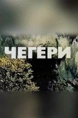 Чегери