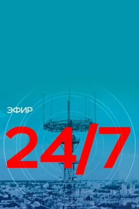Эфир 24/7