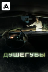 Душегубы