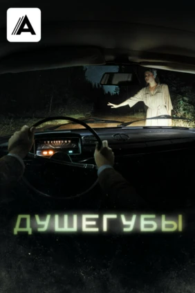 Душегубы
