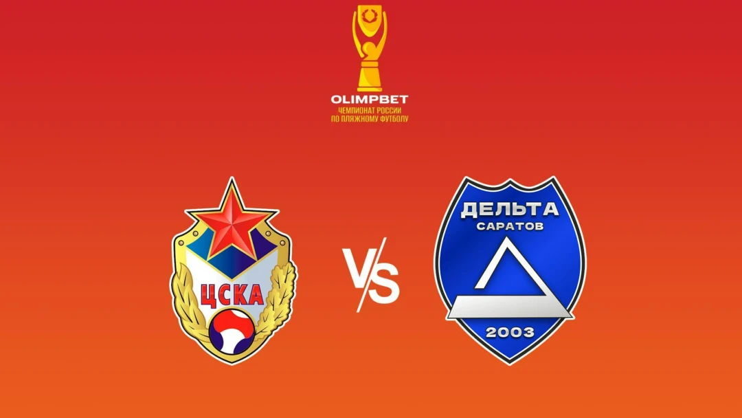 Передача Пляжный футбол. Olimpbet Чемпионат России. ЦСКА - «Саратов»