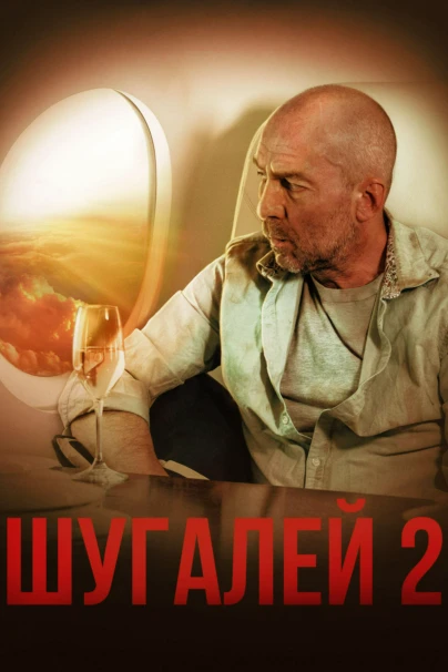 Шугалей 2