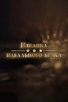 Изнанка идеального брака