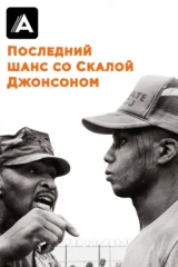 Последний шанс со Скалой Джонсоном