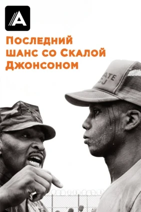 Последний шанс со Скалой Джонсоном