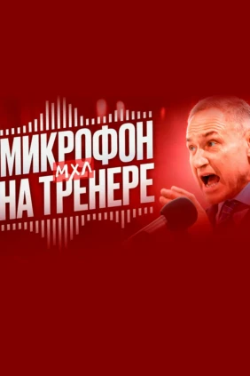 Микрофон на тренере