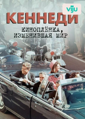 Кеннеди: киноплёнка, изменившая мир