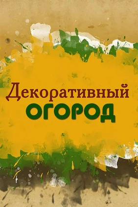 Декоративный огород